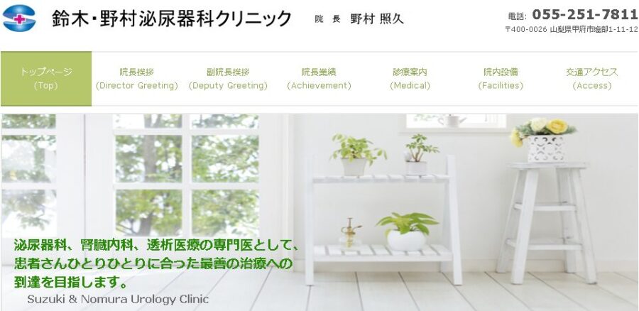 鈴木・野村泌尿器科クリニック