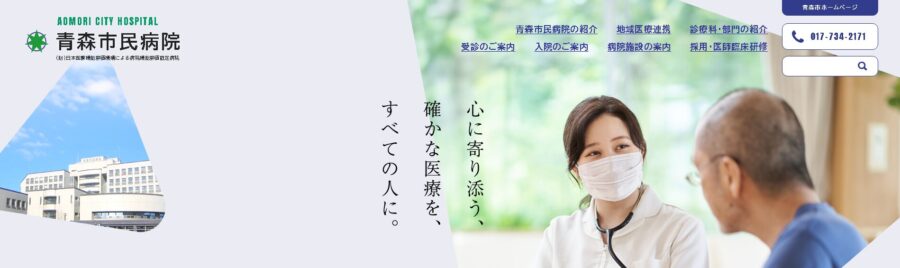 青森市民病院