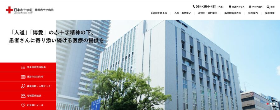 静岡赤十字病院