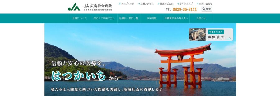 JA広島総合病院