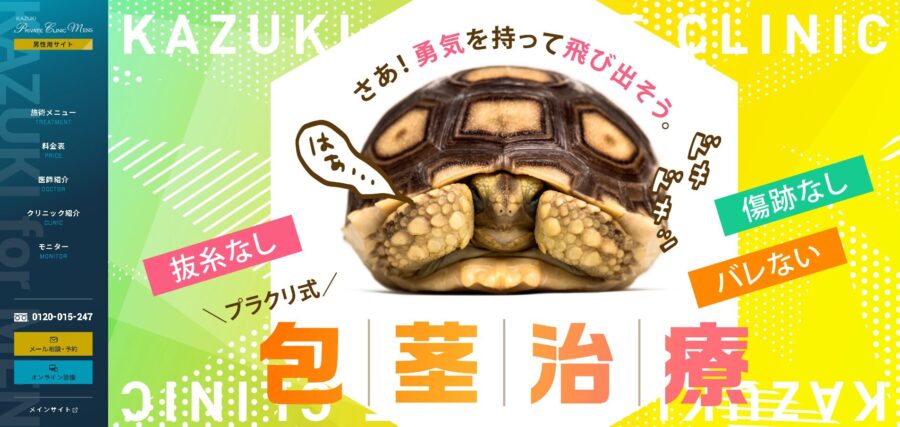 KAZUKIプライベートクリニックメンズ（松江院）