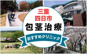 【2025年最新】三重県四日市市の包茎手術におすすめなクリニック7選まとめ！