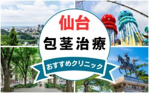 【2025年最新】仙台の包茎手術におすすめなクリニック14選まとめ！
