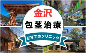 【2025年最新】石川県金沢市の包茎手術におすすめなクリニック12選まとめ！