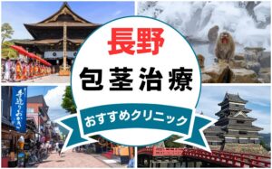 【2025年最新】長野の包茎手術におすすめなクリニック11選まとめ！