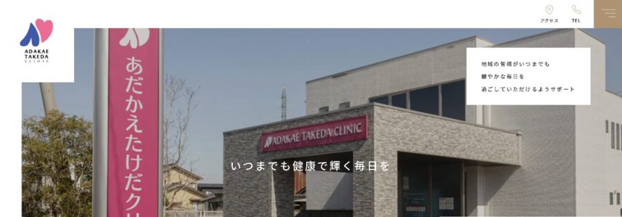 あだかえたけだクリニック