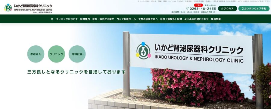 いかど腎必尿器科クリニック