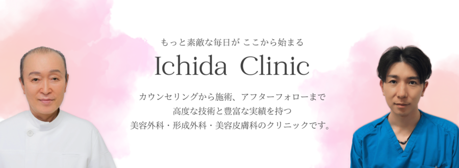 いちだクリニック