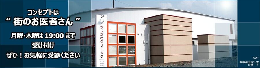 かじかわクリニック