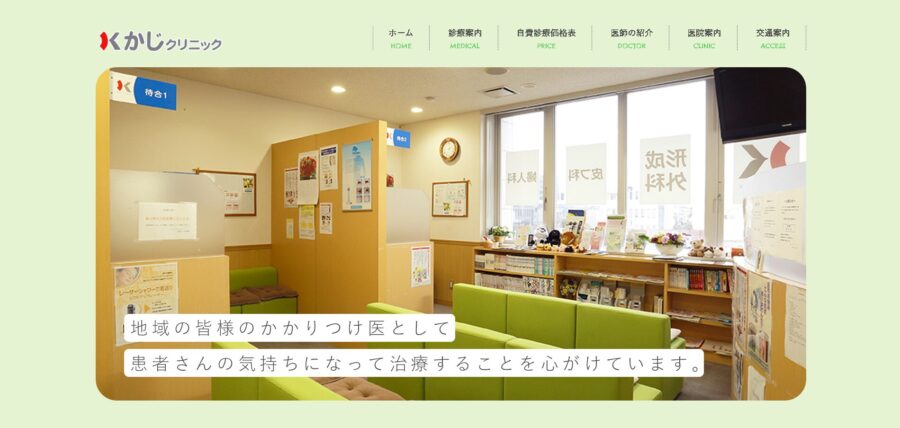 かじクリニック
