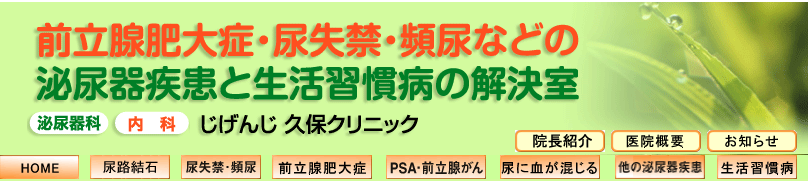 じげんじ久保クリニック