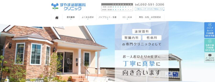 すまや泌尿器科クリニック