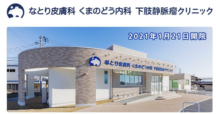 なとり皮膚科くまのどう内科下肢静脈流クリニック