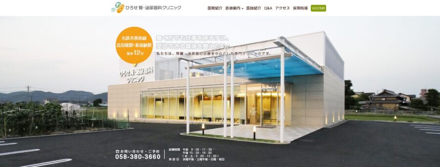 ひろせ腎・泌尿器科クリニック