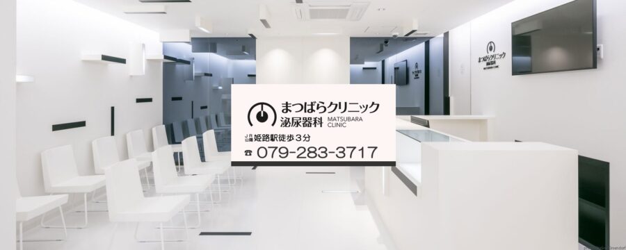 まつばらクリニック泌尿器科