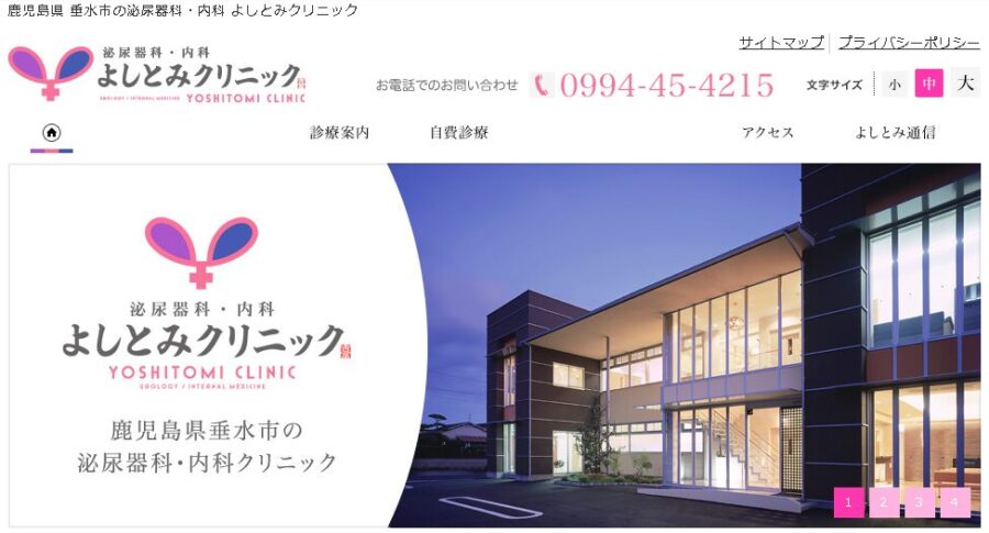 よしとみクリニック