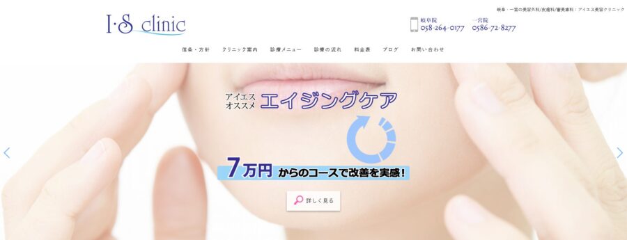 アイエス美容クリニック岐阜院