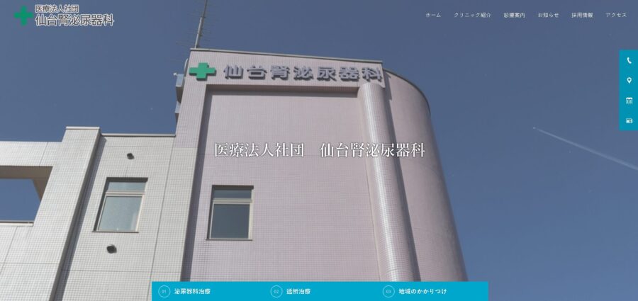 仙台腎泌尿器科