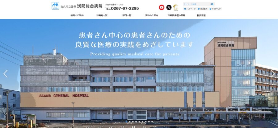 佐久市立国保浅間総合病院