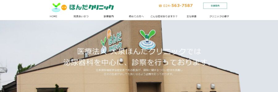 大泉ほんだクリニック