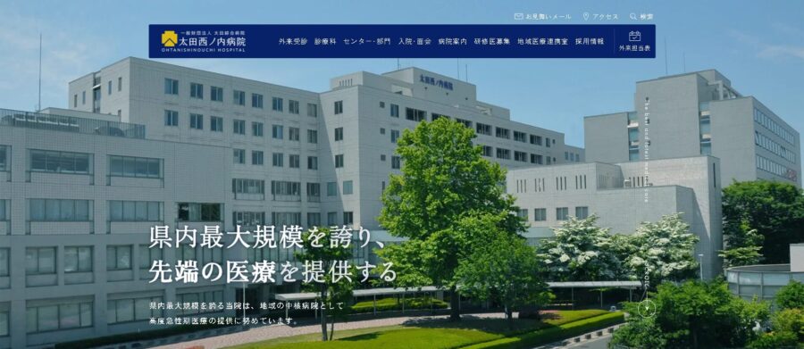 太田西ノ内病院