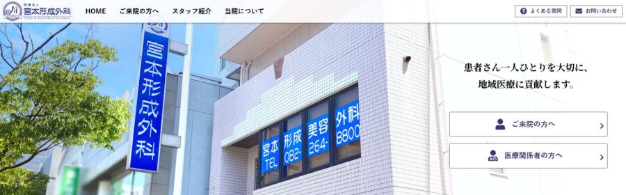 宮本形成外科