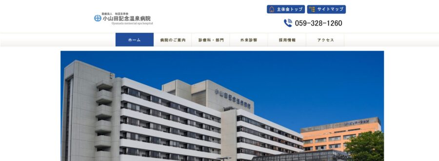 小山田記念温泉病院