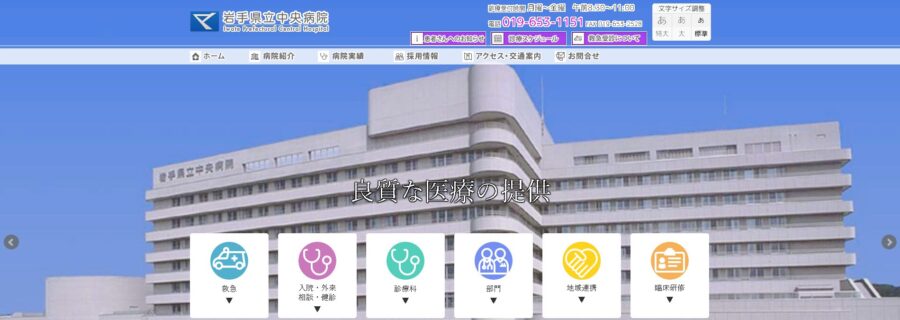 岩手県立中央病院