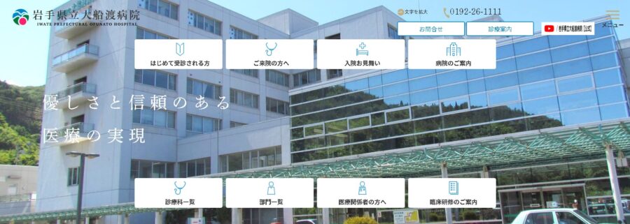 岩手県立大船渡病院