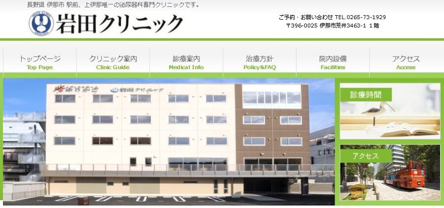 岩田クリニック