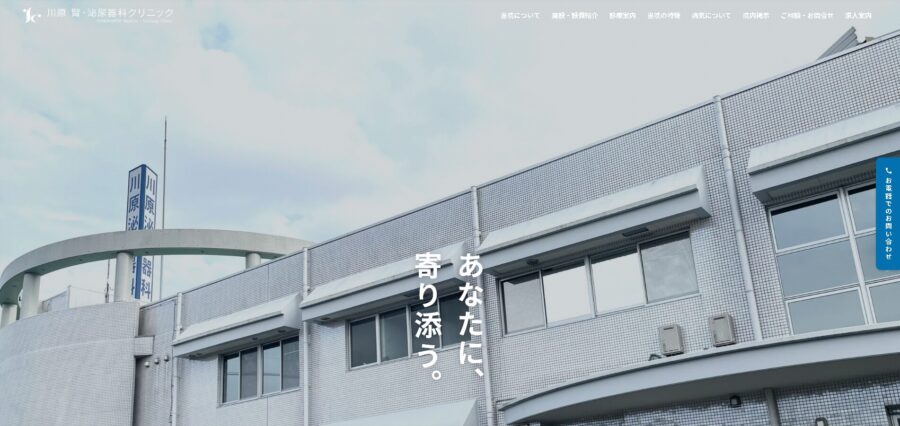 川原 腎・泌尿器科クリニック