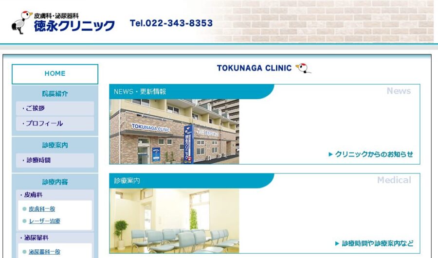 徳永クリニック