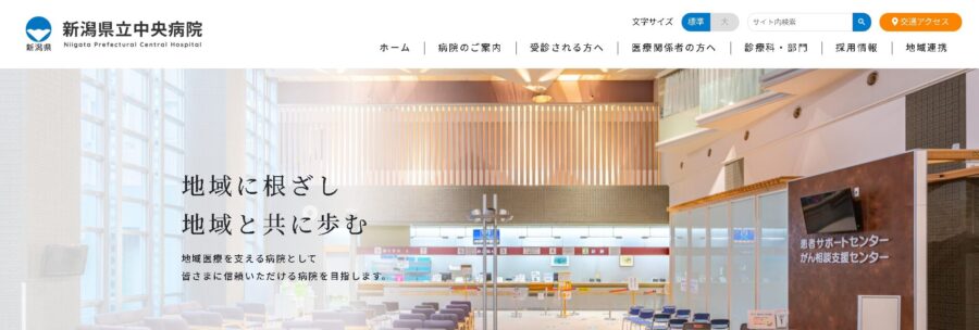新潟県立中央病院