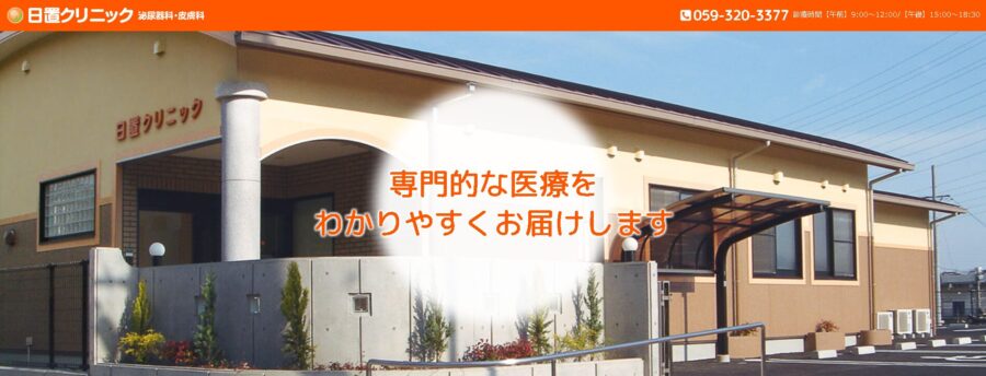 日置クリニック