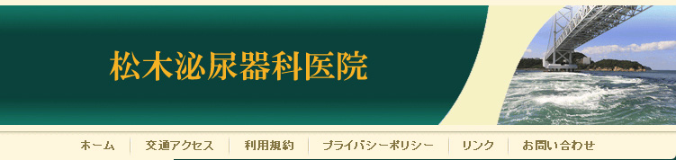 松木泌尿器科医院