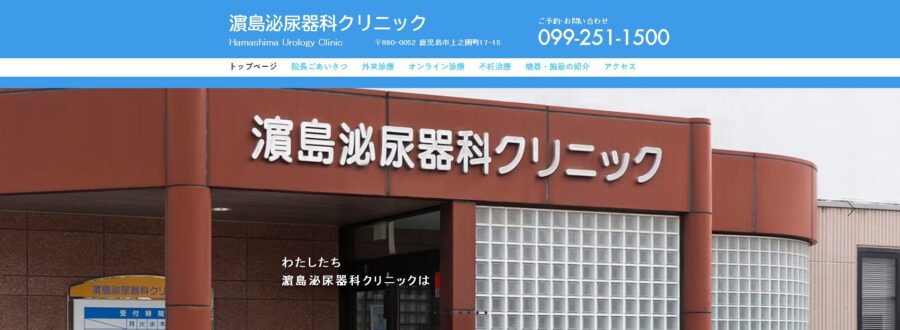 濵島泌尿器科クリニック