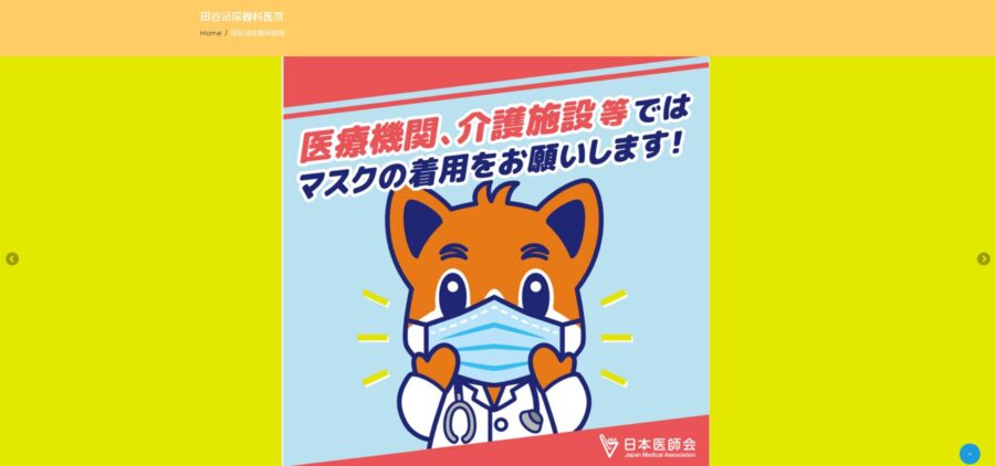 田谷泌尿器科医院