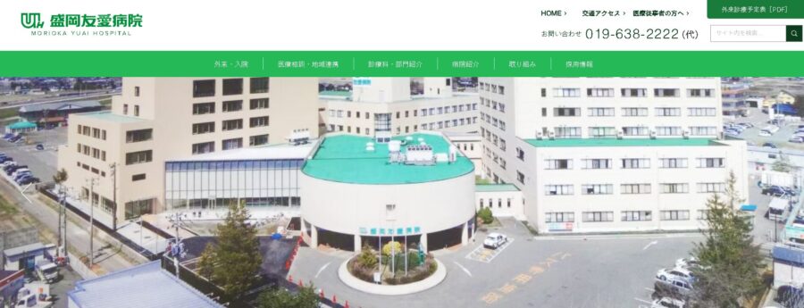 盛岡友愛病院