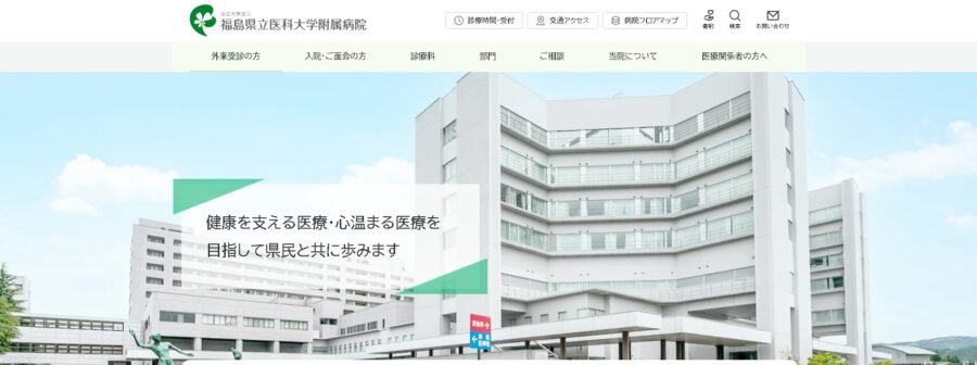 福島県立医科大学附属病院