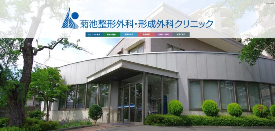 菊池整形外科・形成外科クリニック