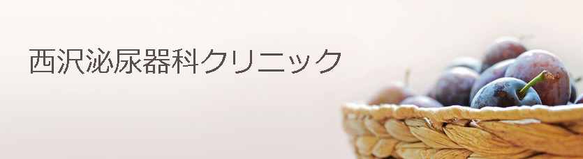 西沢泌尿器科クリニック