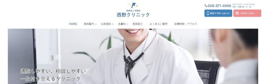西野クリニック