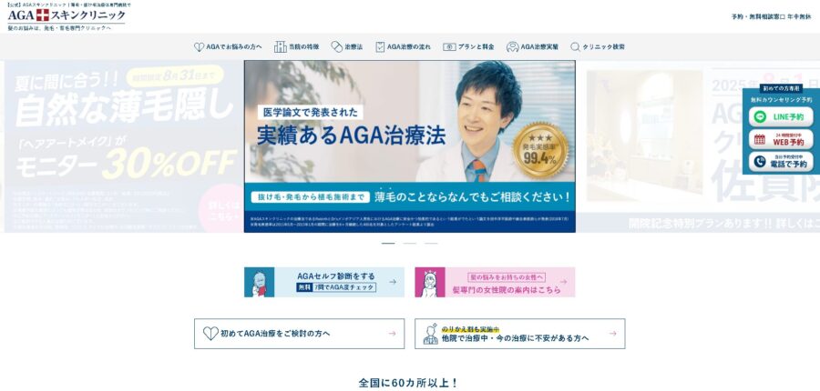 AGAスキンクリニック