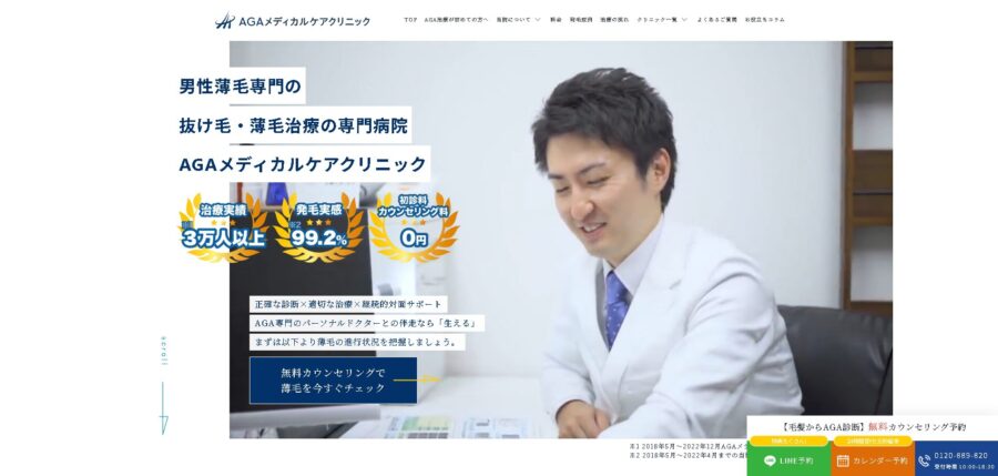 AGAメディカルケア クリニック