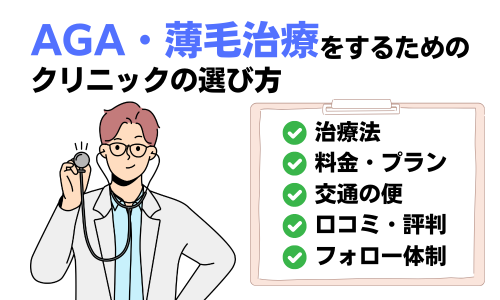 AGA・薄毛治療を受けるクリニックの選び方