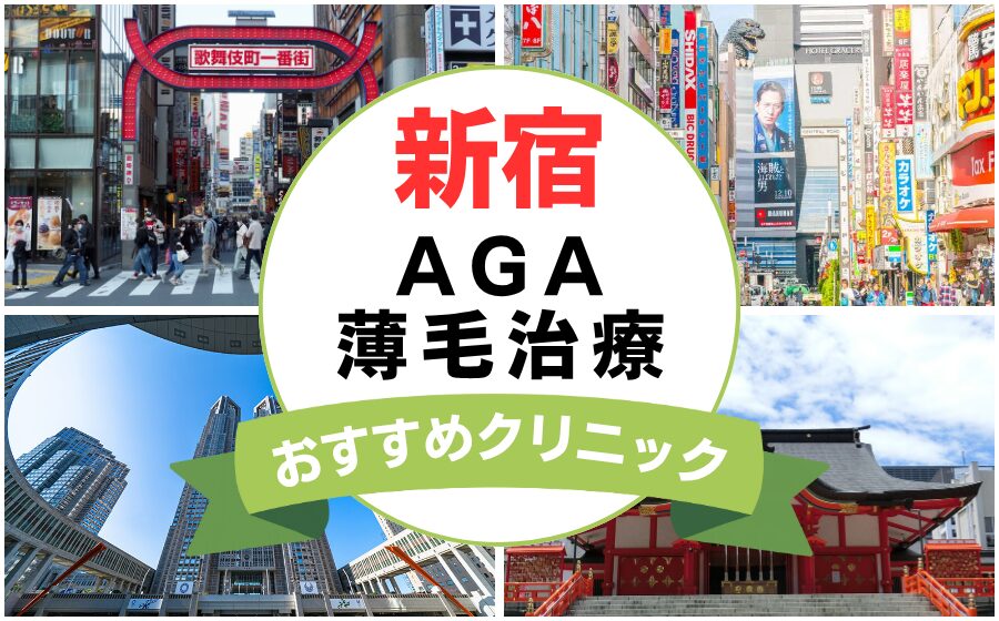 【2025年最新】新宿でAGA・薄毛治療におすすめなクリニック18選まとめ！