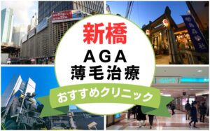 【2025年最新】新橋でAGA・薄毛治療におすすめなクリニック15選まとめ！