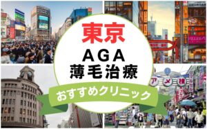【2025年最新】東京でAGA・薄毛治療におすすめなクリニック23選まとめ！