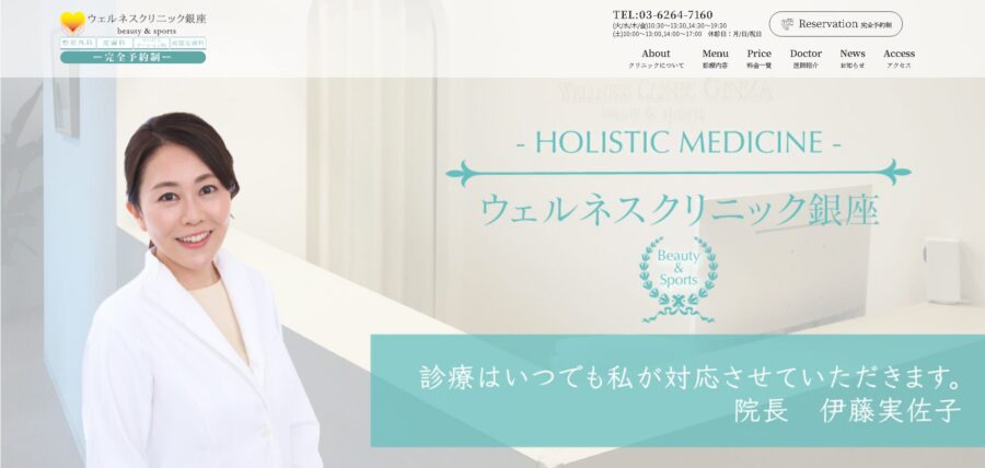 ウェルネスクリニック銀座