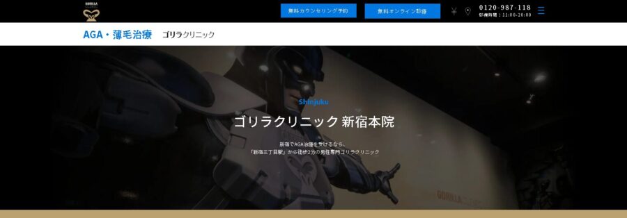 ゴリラクリニック（新宿本院）